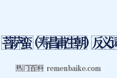 菩萨蛮（寿昌甫生朝）反义词是什么意思的图片